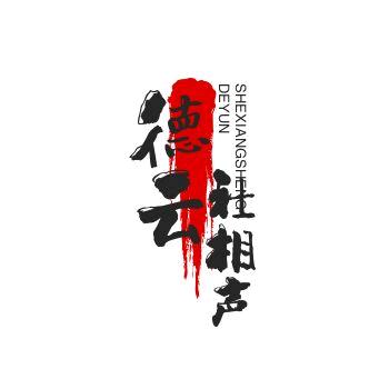 德云社相声