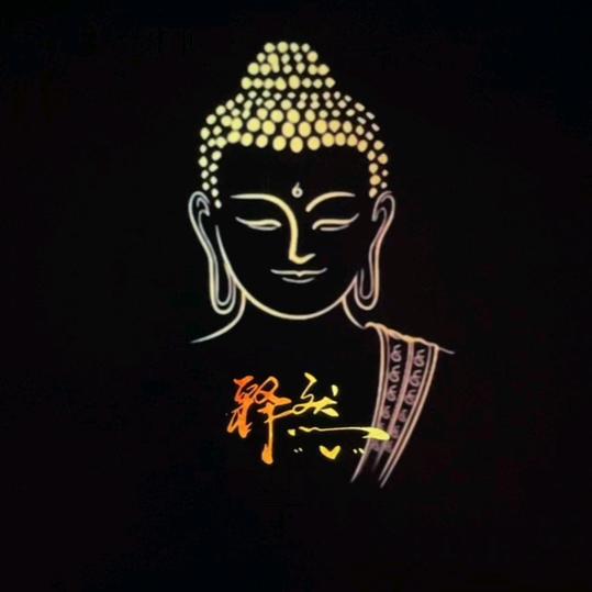 释 然