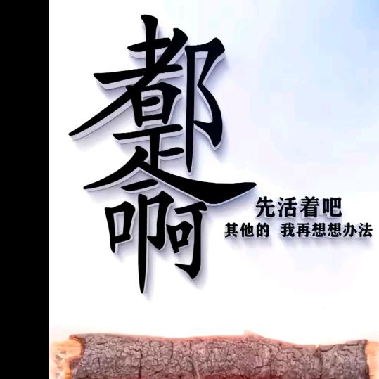 放飞❤️情