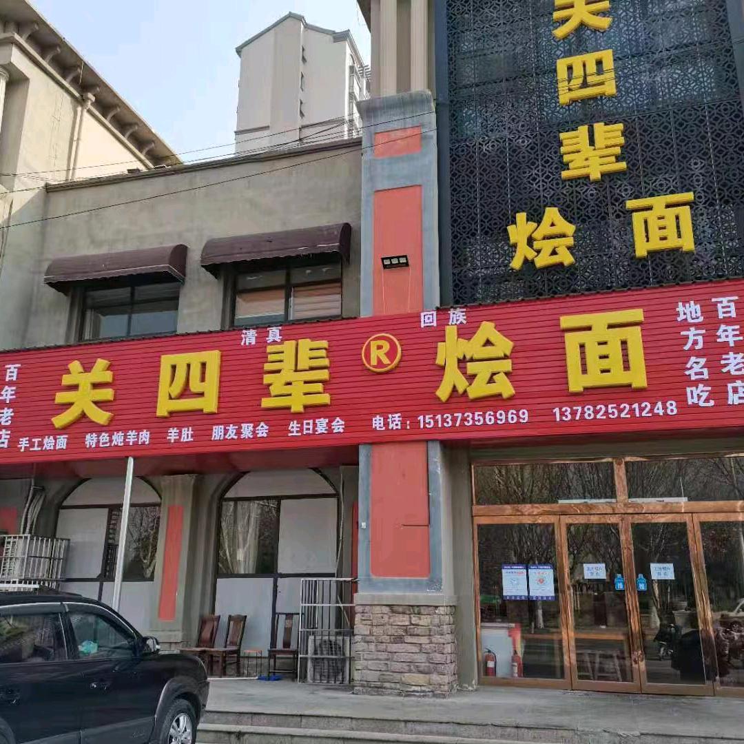 关四辈烩面