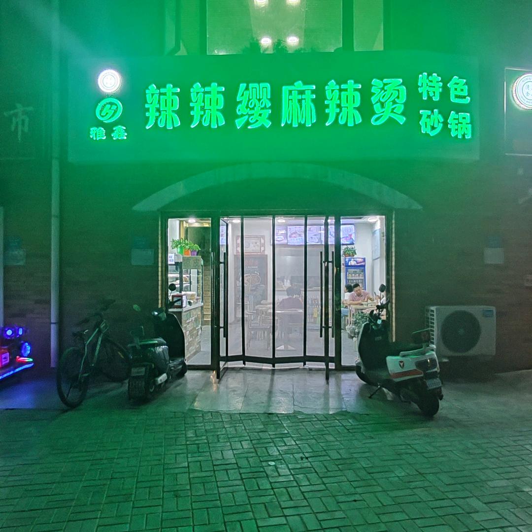 辣辣缨麻辣烫