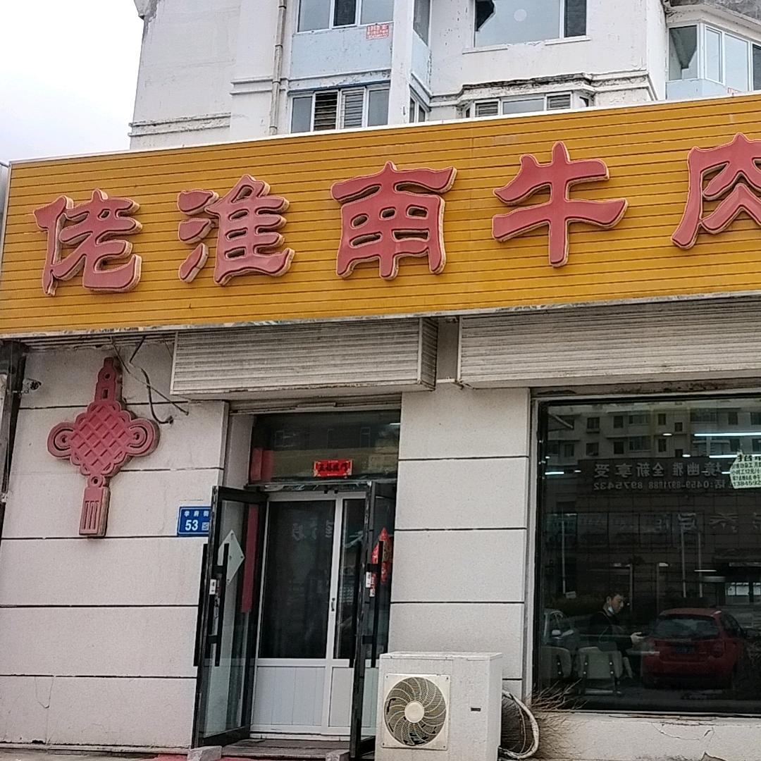 大庆高新区车氏佬淮南牛肉汤