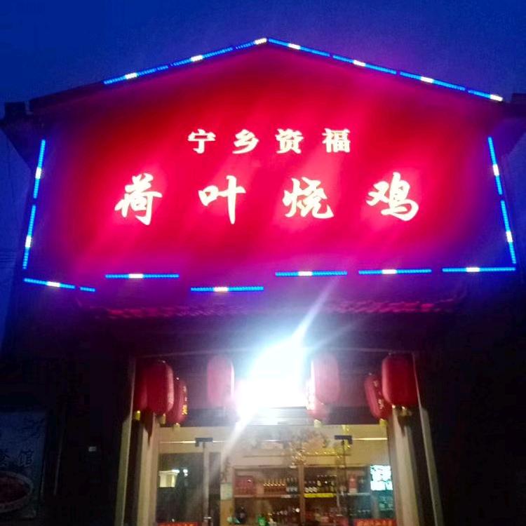 资福荷叶烧鸡袁定明