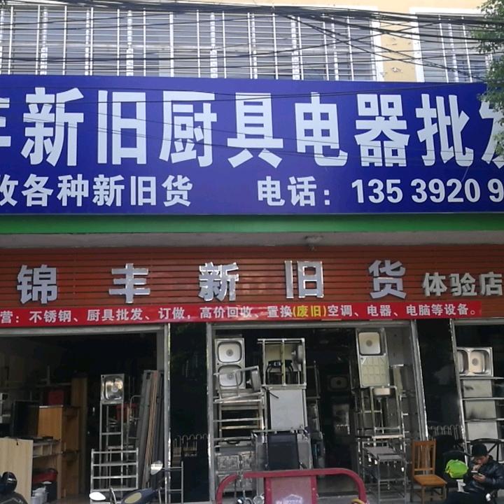 麻城锦丰新旧货
