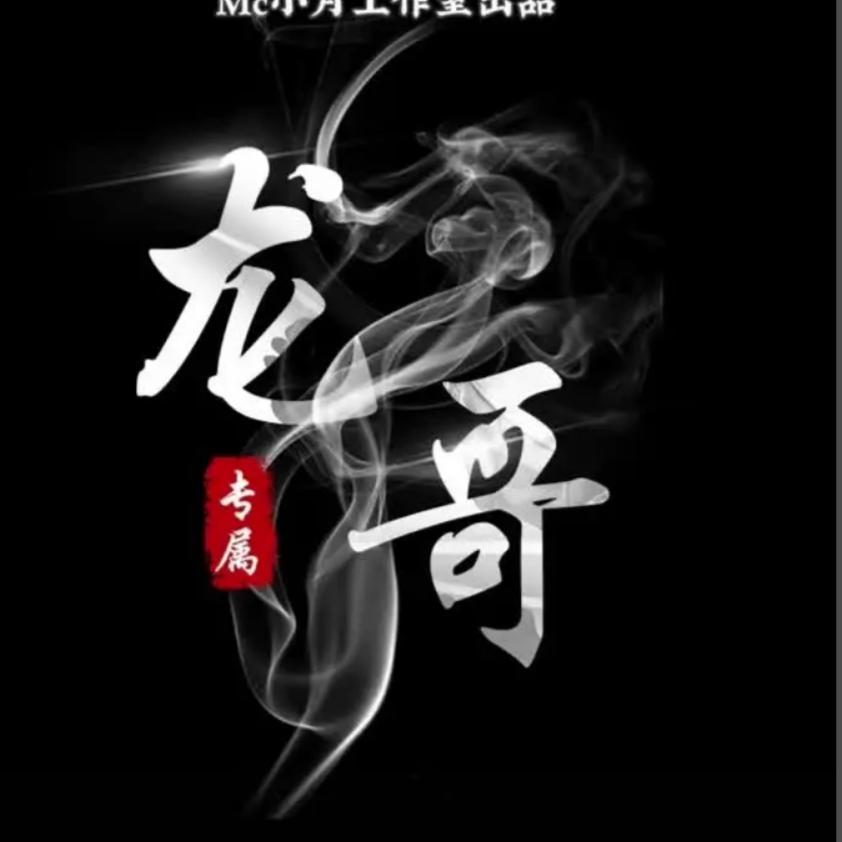 龍☞╭(╯ε╰)╮☜哥