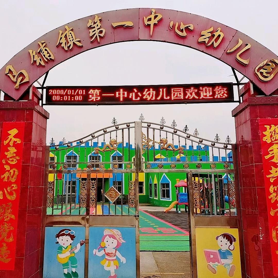 马铺镇第一中心幼儿园