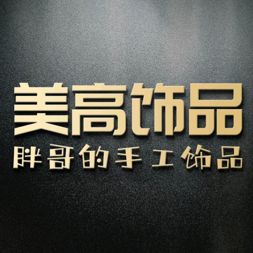 美高饰品