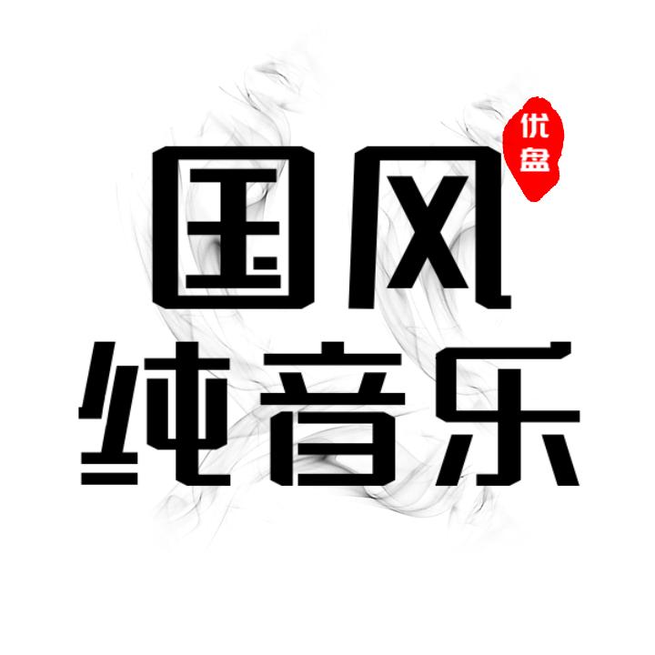 纯音♬ 序【优盘】