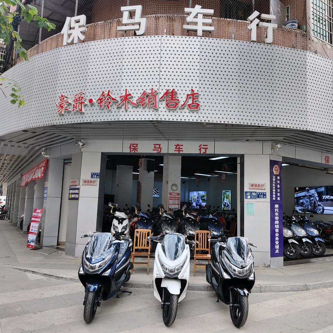 佛冈保马豪爵精品店