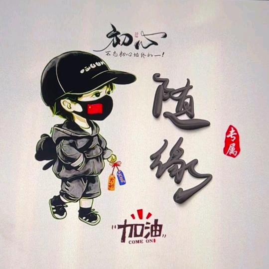 随缘
