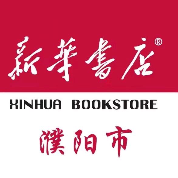 濮阳市新华书店