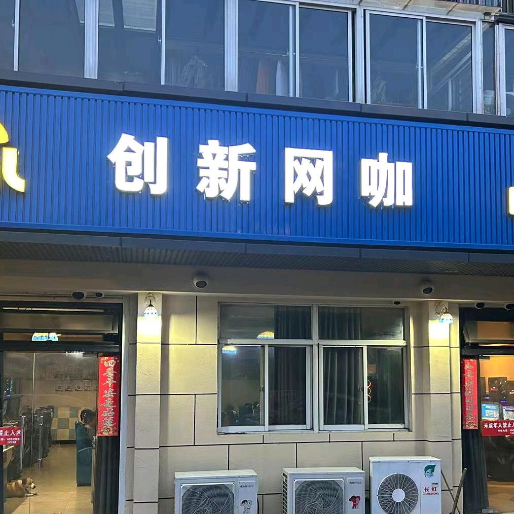 大丰创新网咖