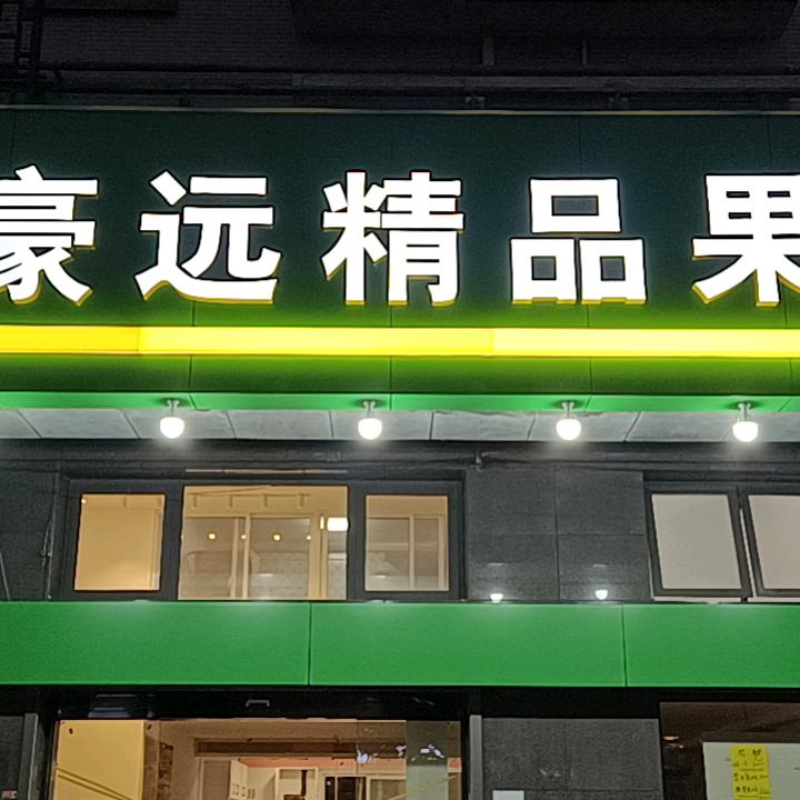 建邺区豪洁静水果店