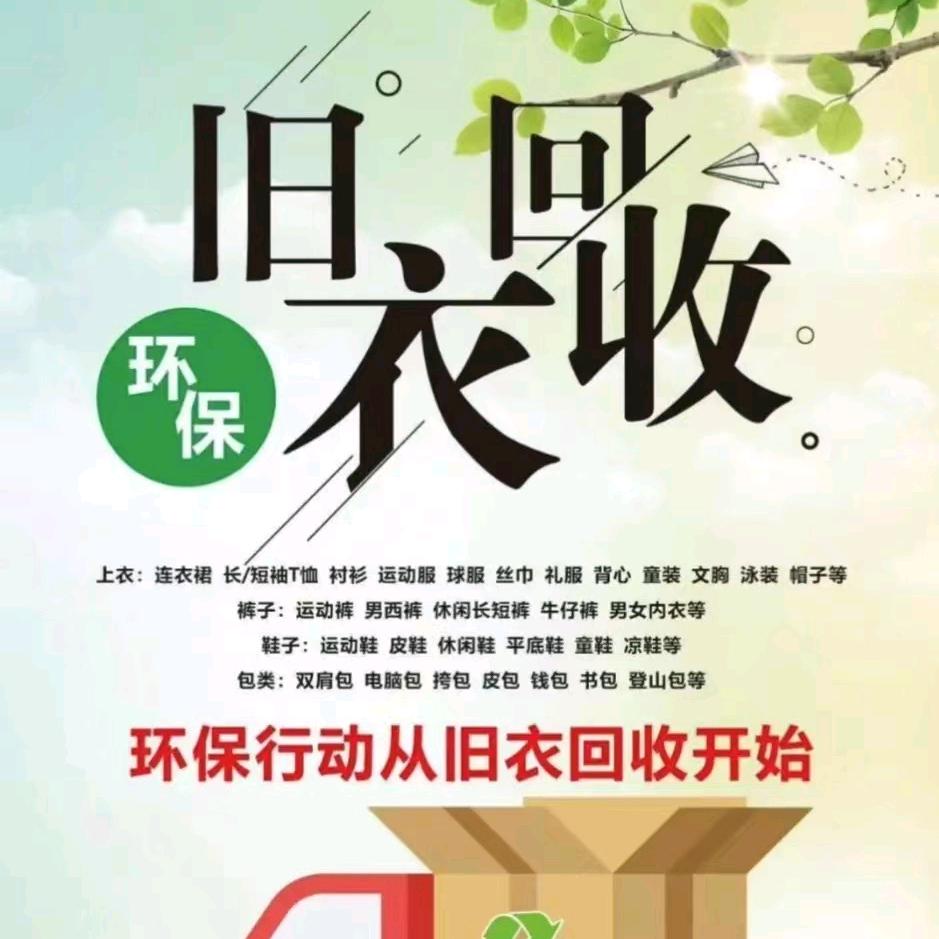 余姚（泗门镇）小王收旧衣服