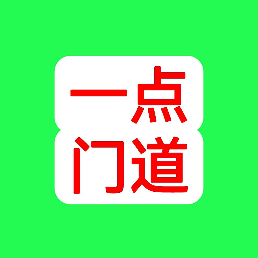 一点门道