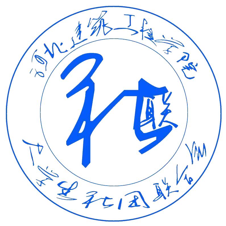 河北建筑工程学院校社联
