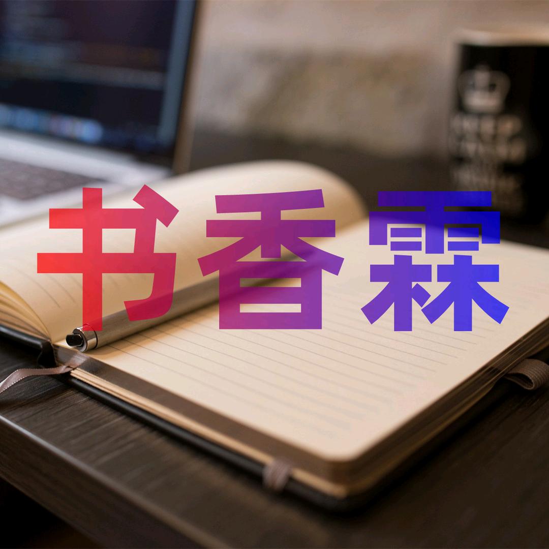 大连书香霖文化传播