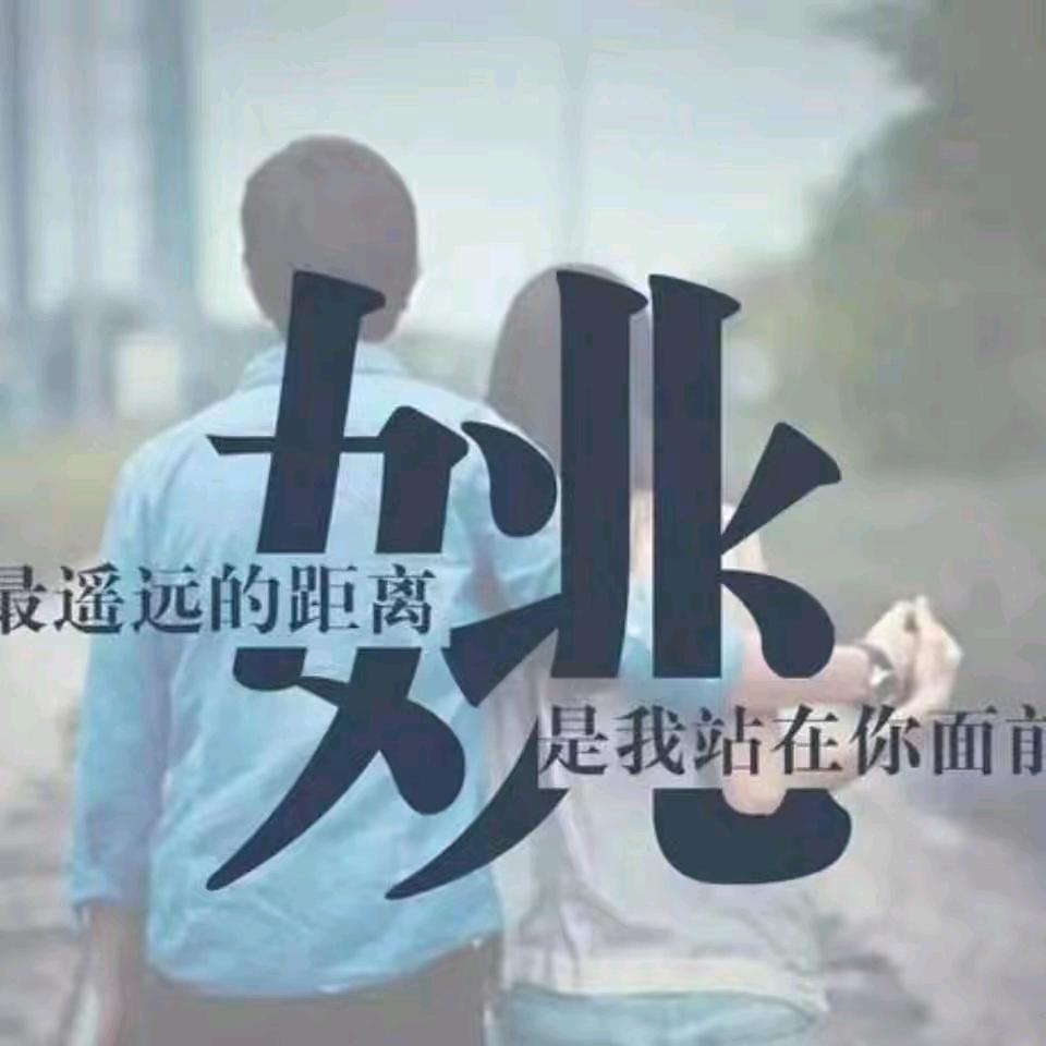 我的余生谁来陪😘