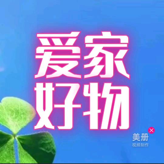 爱家好物#