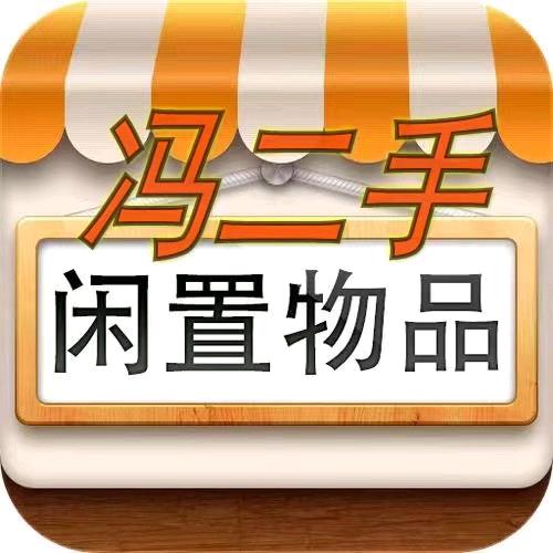 冯二手闲置旧货