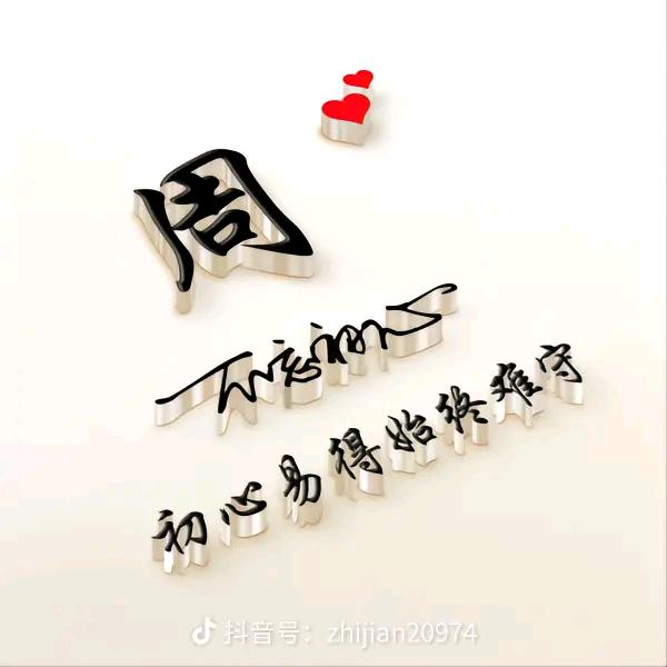 一生👉输赢👉靠打拼
