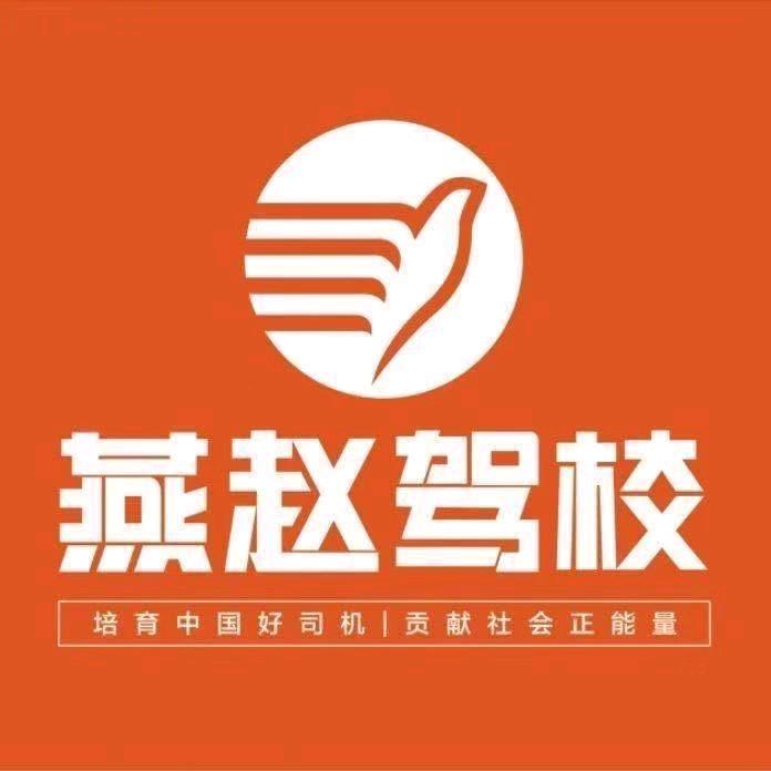 燕赵驾校_米葱葱