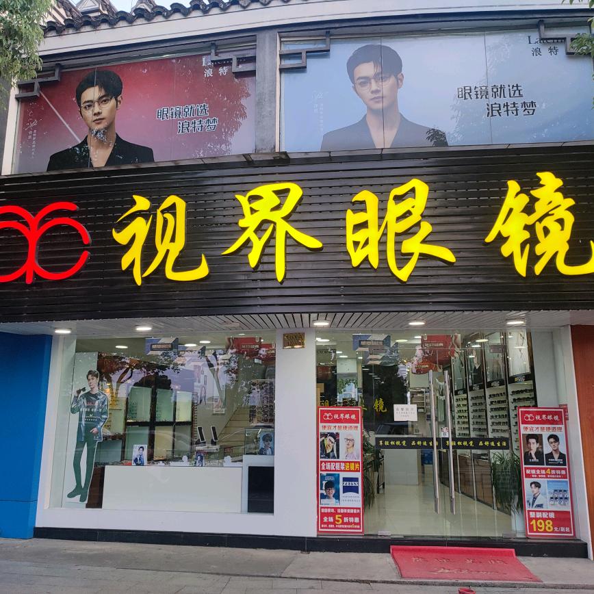 视界@眼镜