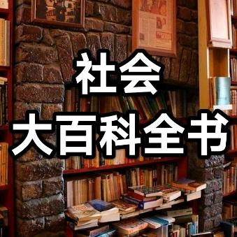 社会大百科全书