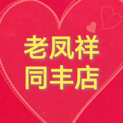 湘潭老凤祥易俗河同丰店
