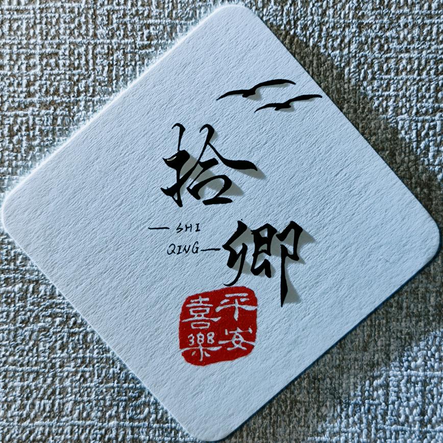 拾卿手写