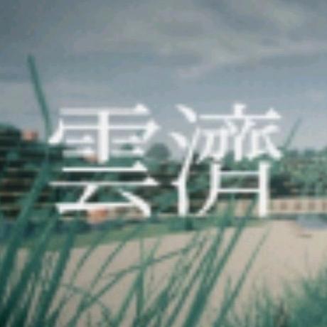 云济（青春玉全旗下）