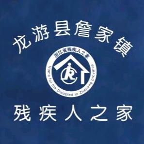 龙游县詹家镇残疾人之家