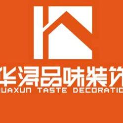 华浔品味装饰（金阳分公司）