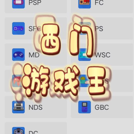 西门怀旧游戏大全