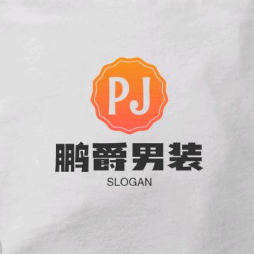鹏爵欧品男装
