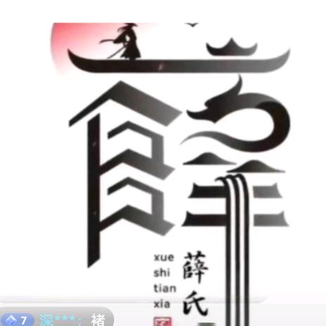 永不后退