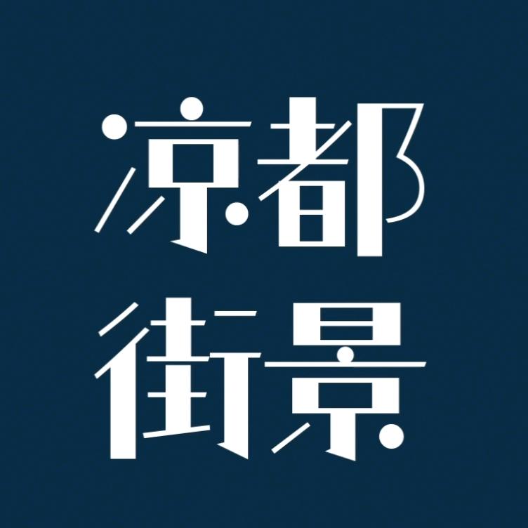 凉都·街景