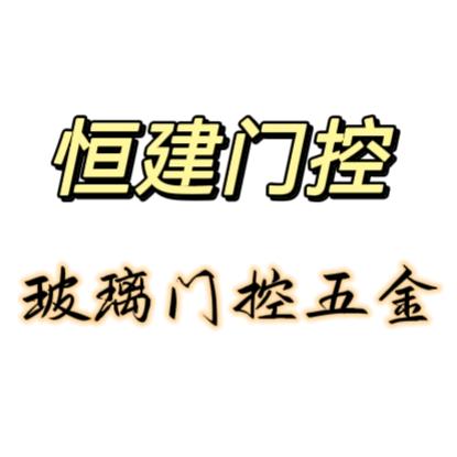 恒建门控配件
