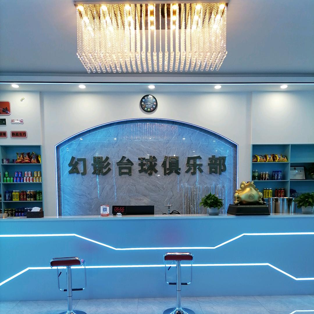 幻影台球会所
