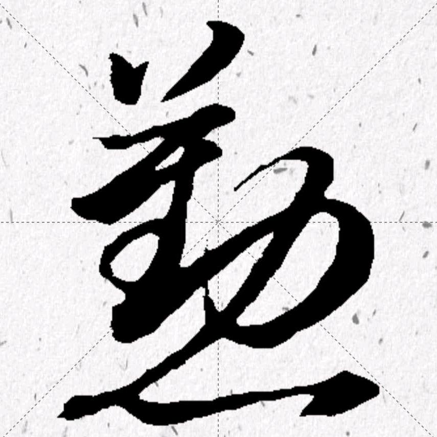 字言字语