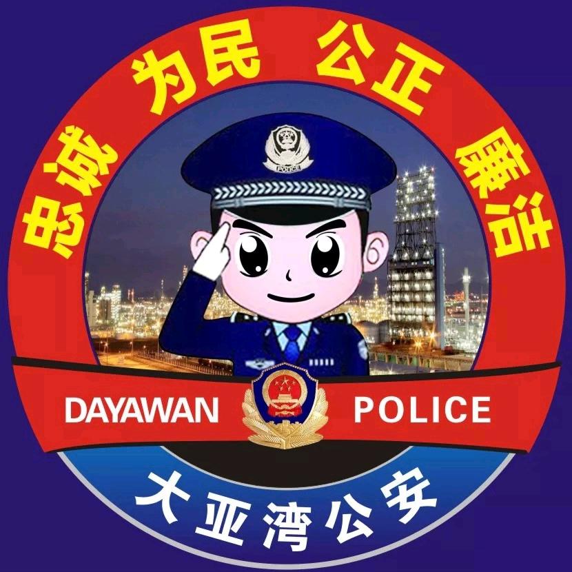 大亚湾公安
