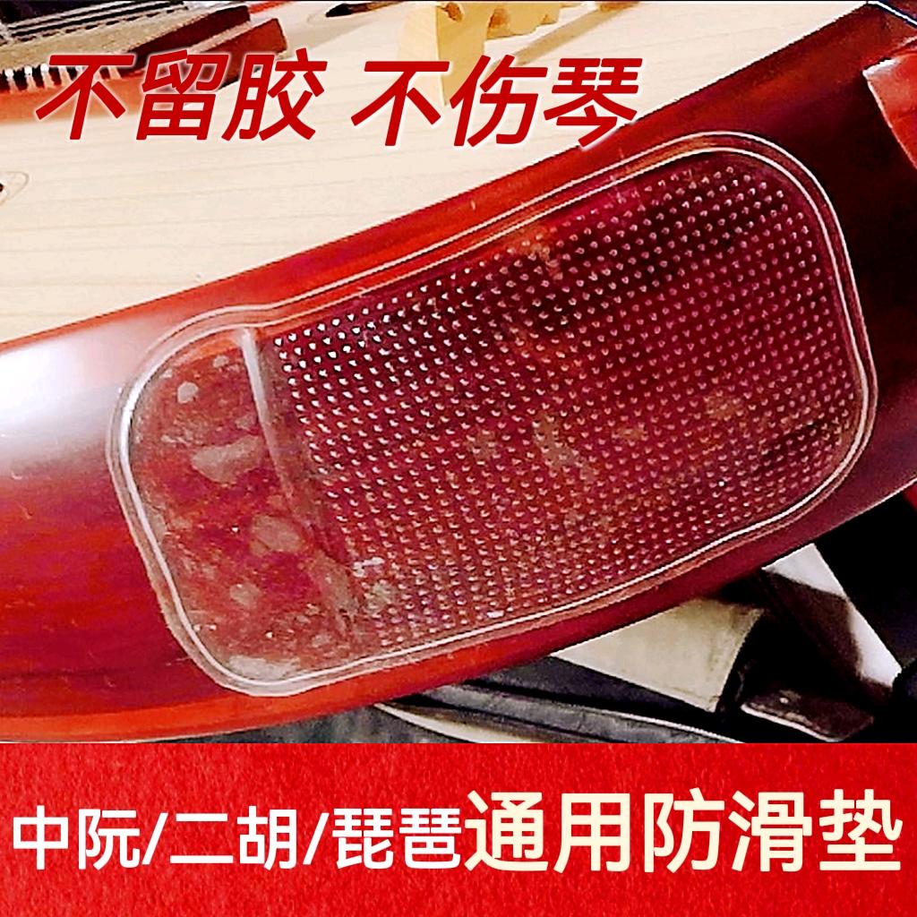 中阮琵琶防滑垫