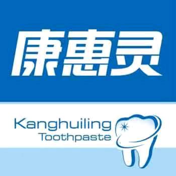 康惠灵牙膏