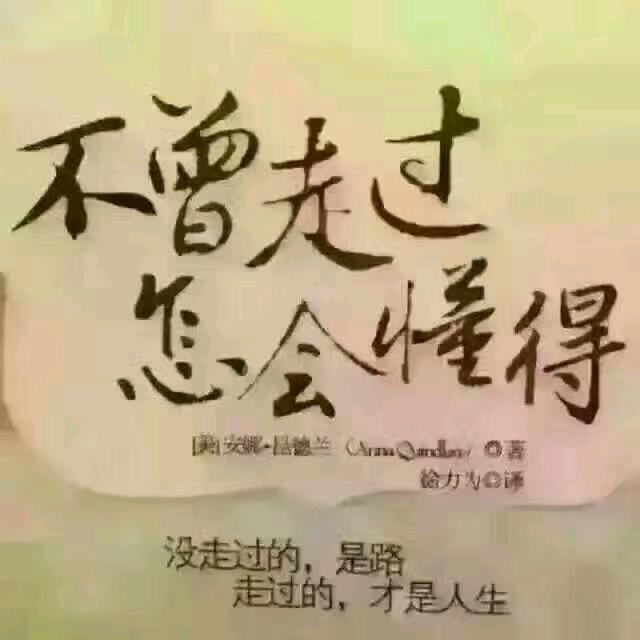 我很好