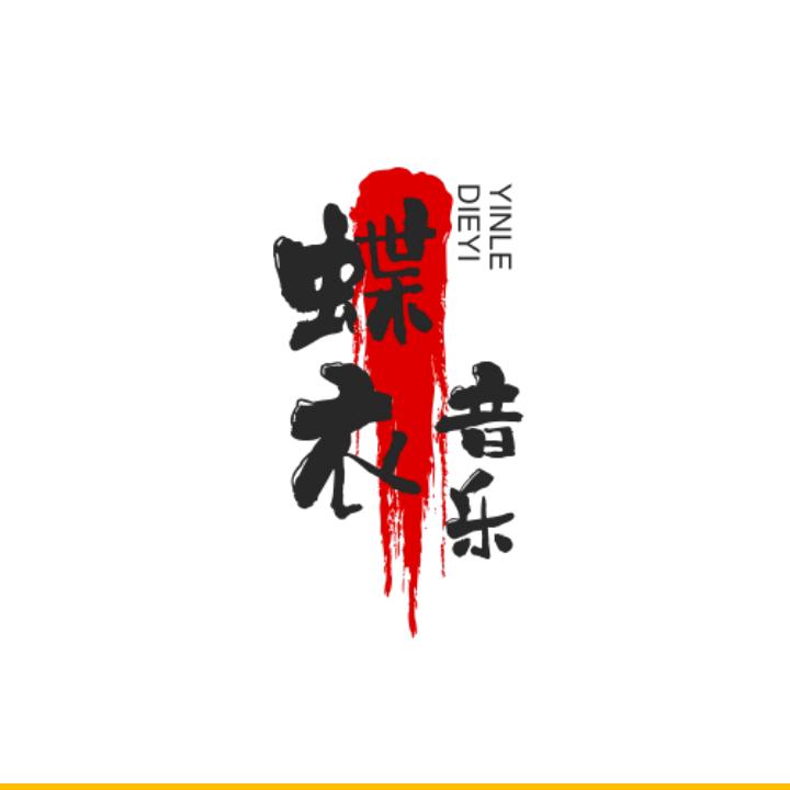 蝶衣音乐