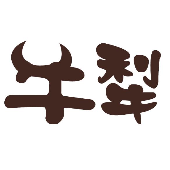 牛犁烧烤