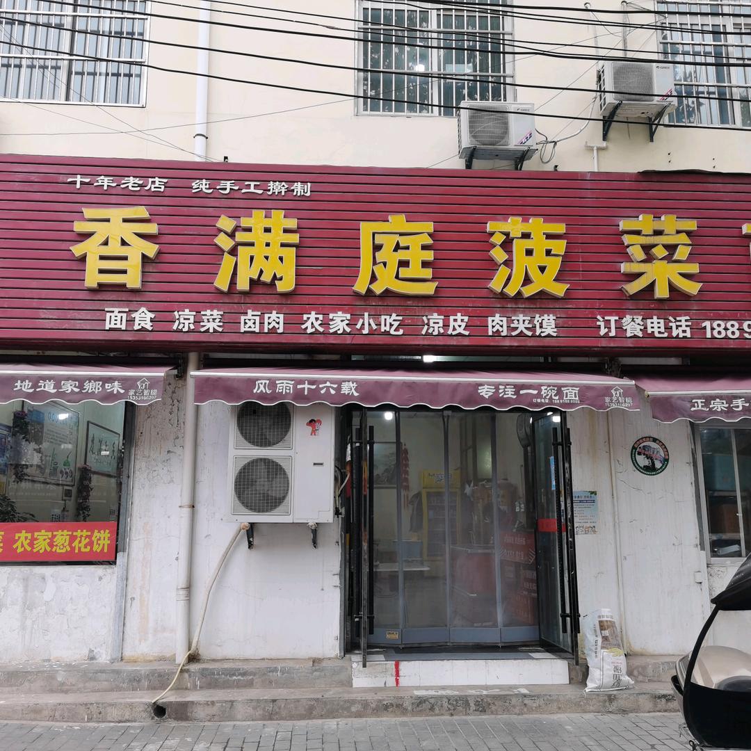 香满庭菠菜面(西二路店)官方号