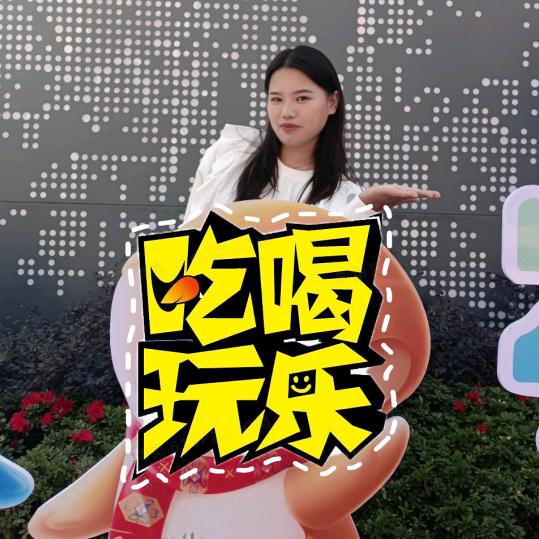 仙仙吃喝玩乐