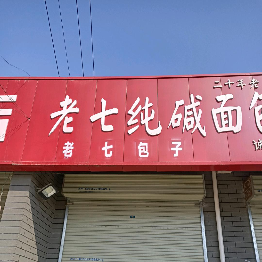 符家桥老七纯碱面包子店