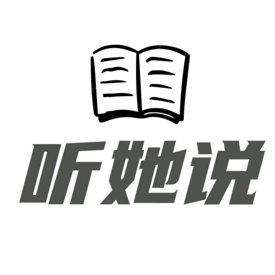 听她说